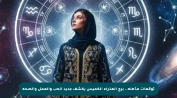 توقعات مذهلة.. برج العذراء الخميس يكشف جديد الحب والعمل والصحة